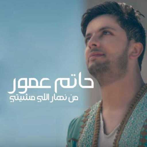 كلمات اغنية حاتم عمور – من نهار اللي مشيتي مكتوبة