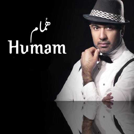 كلمات اغنية همام  إبراهيم – ليله ويوم مكتوبة