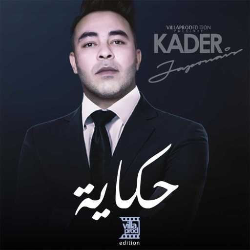 كلمات اغنية قادر جابوني – انت سبابي مكتوبة