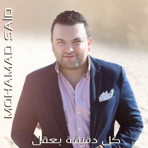 كلمات اغنية محمد سعيد – كل دقيقة بعقل مكتوبة