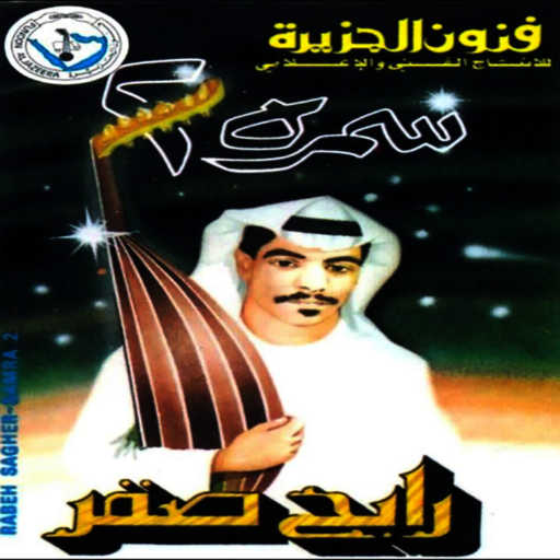 كلمات اغنية رابح  صقر – زمان وطاف مكتوبة