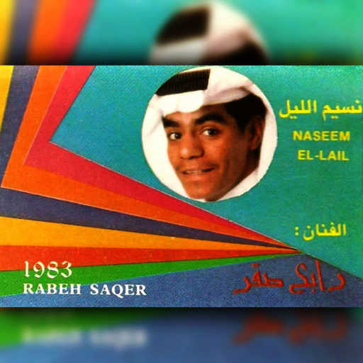 كلمات اغنية رابح  صقر – ما عاد ينفع مكتوبة