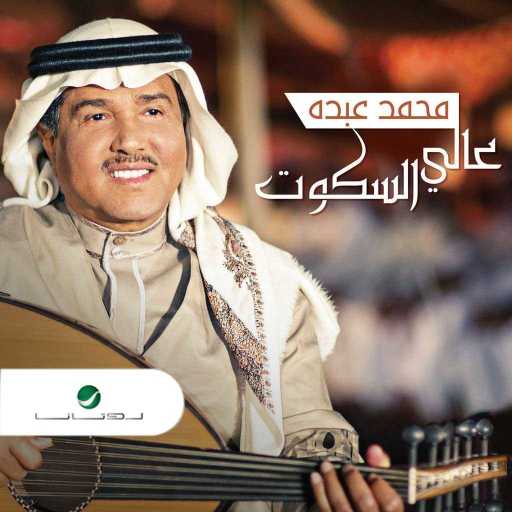 كلمات اغنية محمد عبده – الله معاك مكتوبة