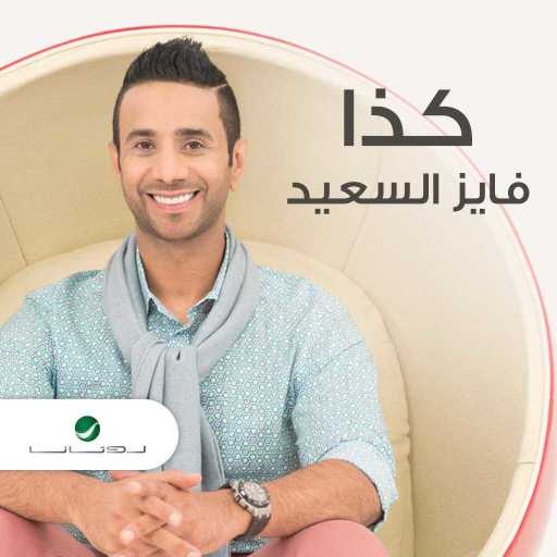 كلمات اغنية فايز السعيد – كذا مكتوبة