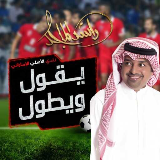 كلمات اغنية راشد الماجد – يقول ويطول مكتوبة
