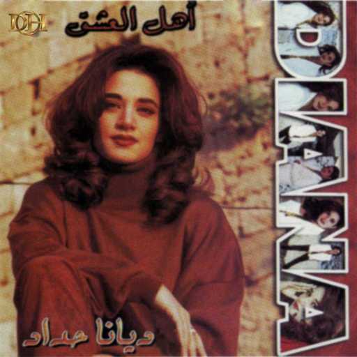 كلمات اغنية ديانا حداد – يزعل منك مكتوبة