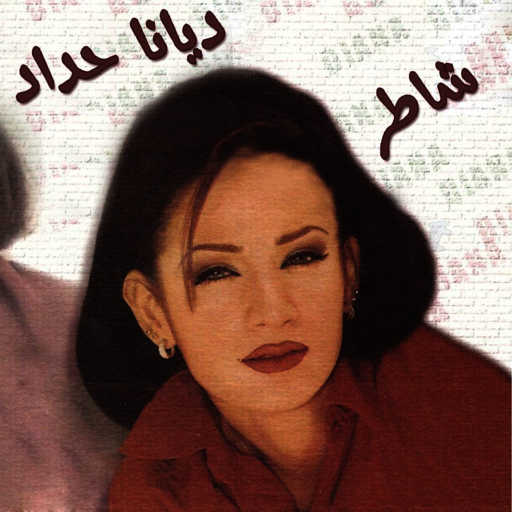 كلمات اغنية ديانا حداد – له بجية مكتوبة