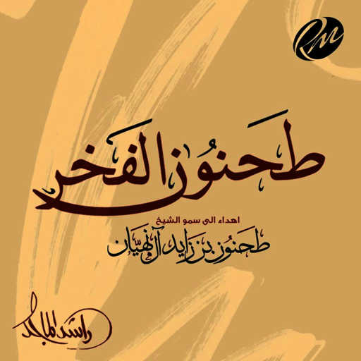 كلمات اغنية راشد الماجد – طحنون الفخر مكتوبة