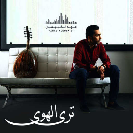 كلمات اغنية فهد الكبيسي – ترى الهوى مكتوبة