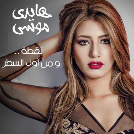 كلمات اغنية هايدي موسى – نقطة.. ومن أول السطر مكتوبة