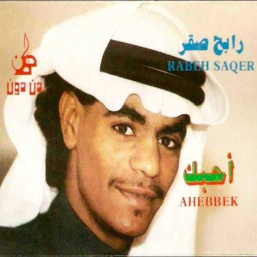 كلمات اغنية رابح  صقر – يا اللي تحبونه مكتوبة