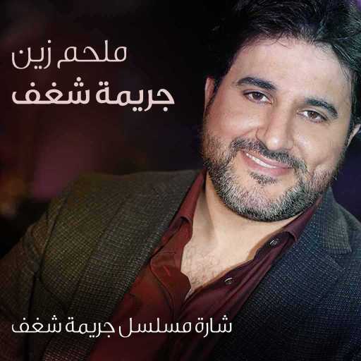 كلمات اغنية ملحم زين – جريمة شغف مكتوبة