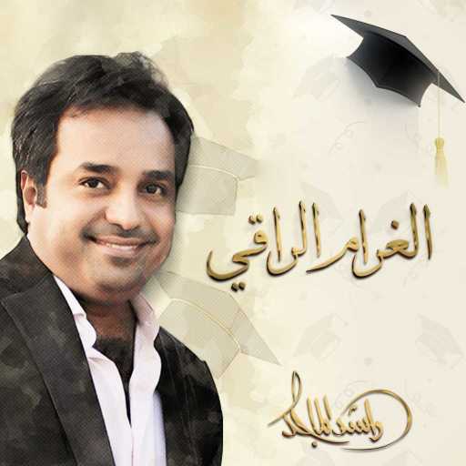 كلمات اغنية راشد الماجد – الغرام الراقي مكتوبة