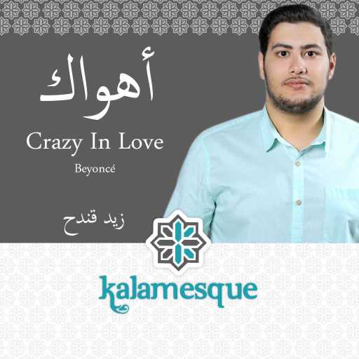 كلمات اغنية كلامِسك – أهواك – كلامِسك وزيد قندح مكتوبة