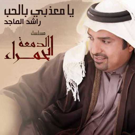 كلمات اغنية راشد الماجد – يا معذبي بالحب مكتوبة