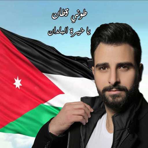 كلمات اغنية طوني قطان – يا خيرة البلدان مكتوبة