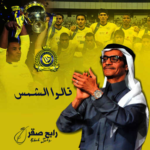 كلمات اغنية رابح  صقر – قالوا الشمس مكتوبة