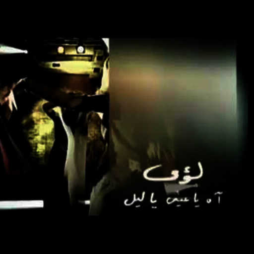 كلمات اغنية لؤي – اه ياعين اه ياليل (فوكال) مكتوبة