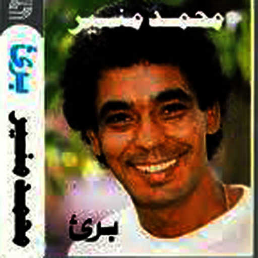 كلمات اغنية محمد منير – برئ مكتوبة