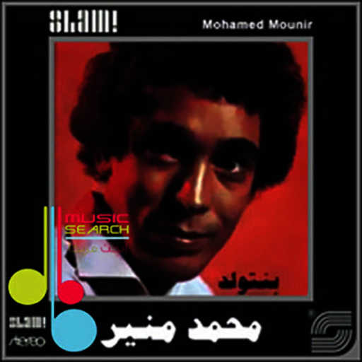 كلمات اغنية محمد منير – مدي ايدك مكتوبة