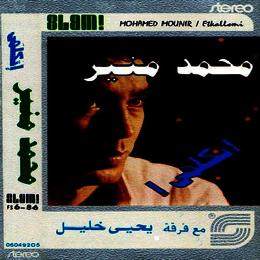 كلمات اغنية محمد منير – بعتب عليك مكتوبة