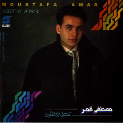 كلمات اغنية مصطفى قمر – سكه العاشقين مكتوبة