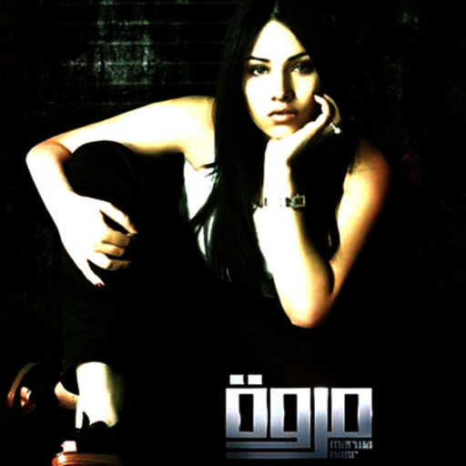 كلمات اغنية مروة نصر – الله يسامحني مكتوبة