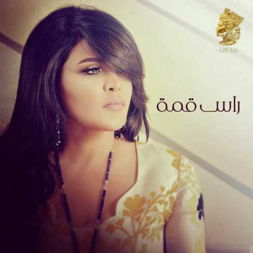 كلمات اغنية أحلام – راس قمة مكتوبة