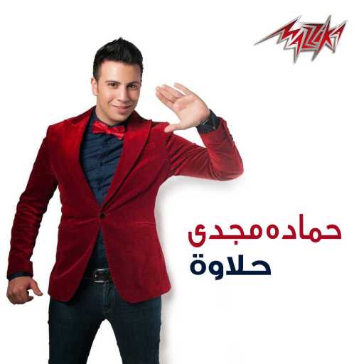 كلمات اغنية حمادة مجدي – حلاوة مكتوبة