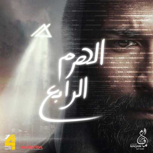 كلمات اغنية محمد محسن – الهرم الرابع مكتوبة