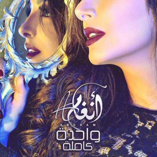 كلمات اغنية أنغام – واحدة كاملة مكتوبة