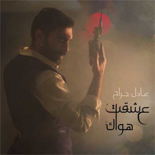 كلمات اغنية عادل جراح – عشقت هواك مكتوبة