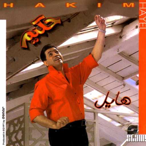 كلمات اغنية حكيم – ما تاخدش على كدا مكتوبة