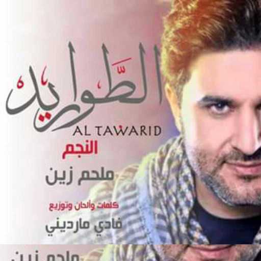 كلمات اغنية ملحم زين – الطواريد (من مسلسل الطواريد) مكتوبة