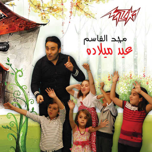 كلمات اغنية مجد القاسم – السبوع مكتوبة