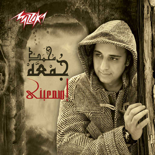 كلمات اغنية محمد جمعة – اسمعينى مكتوبة