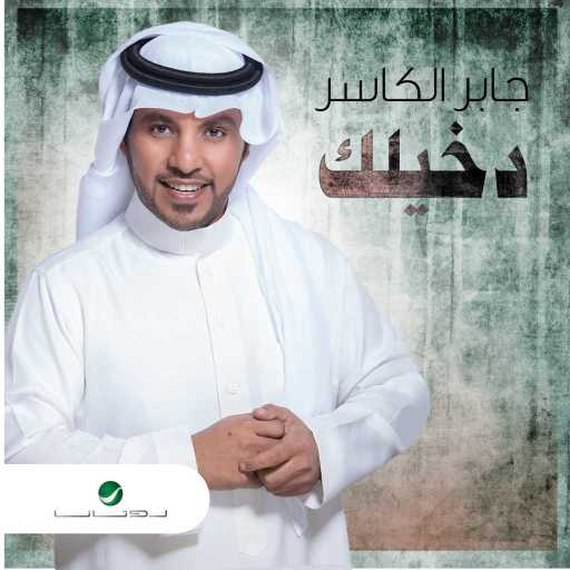 كلمات اغنية جابر الكاسر – دخيلك مكتوبة