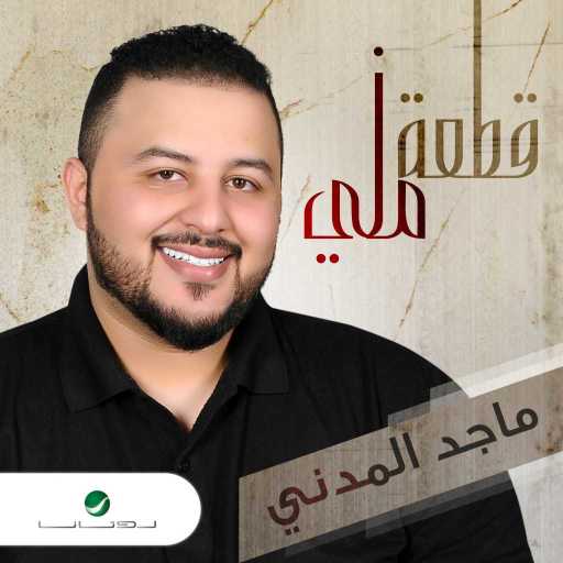 كلمات اغنية ماجد المدني – قطعة مني مكتوبة