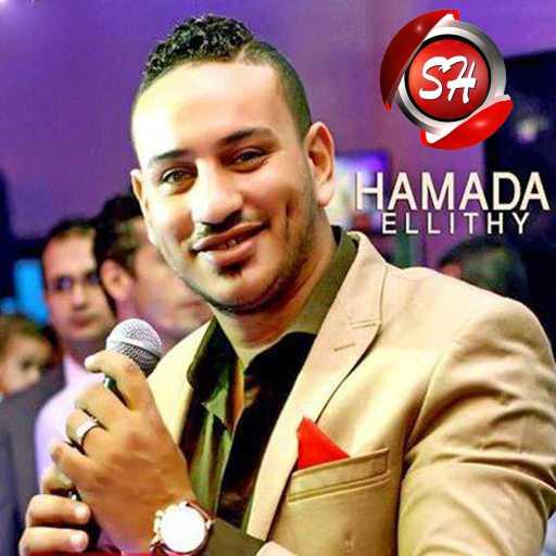 كلمات اغنية حماده الليثى – بدارى الأه مكتوبة