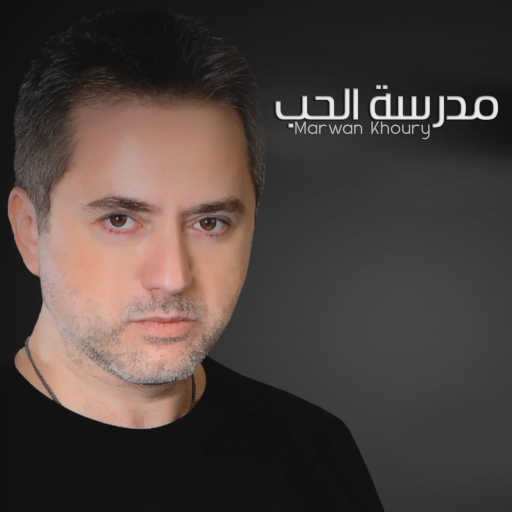كلمات اغنية مروان خوري – مدرسة الحب مكتوبة
