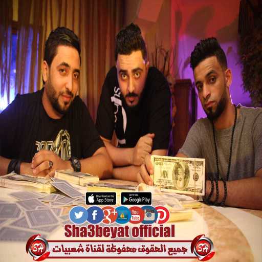 كلمات اغنية فريق الاحلام الدخلاوية – كله بالفلوس مكتوبة