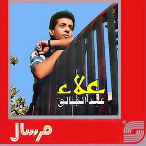 كلمات اغنية علاء عبدالخالق – يا محلى جمالك مكتوبة