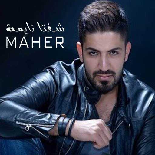 كلمات اغنية ماهر جاه – شفتا نايمة مكتوبة