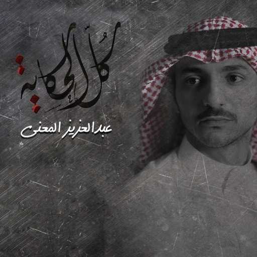 كلمات اغنية عبدالعزيز المعنى – كل الحكايه مكتوبة