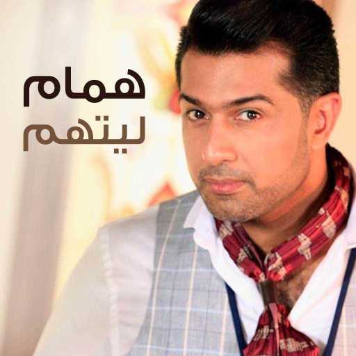 كلمات اغنية همام  إبراهيم – ليتهم مكتوبة