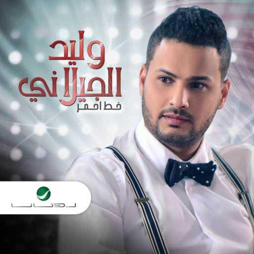 كلمات اغنية وليد الجيلاني – زمن اغبر مكتوبة