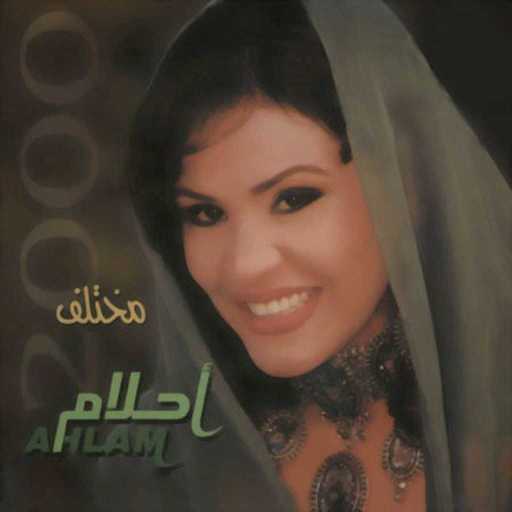 كلمات اغنية أحلام – ويش فيك غايب مكتوبة