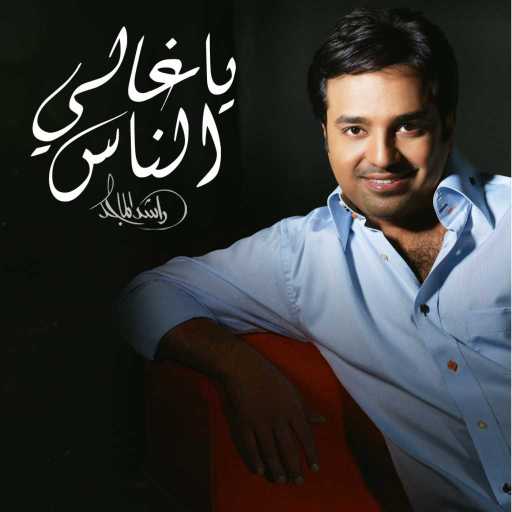 كلمات اغنية راشد الماجد – يا غالي الناس مكتوبة