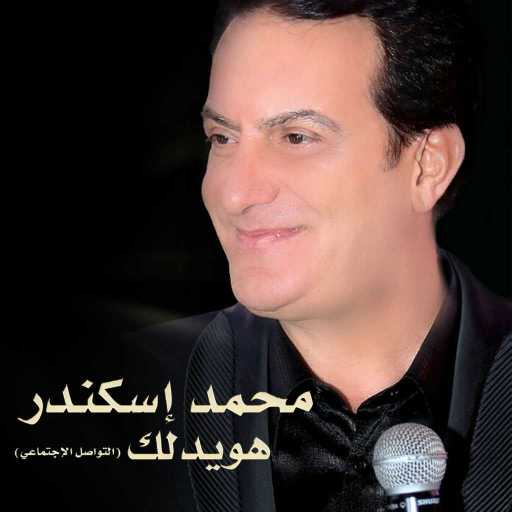 كلمات اغنية محمد إسكندر – يا هويدلك مكتوبة