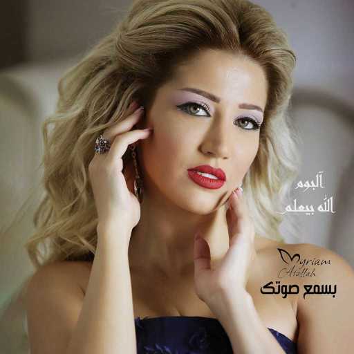 كلمات اغنية ميريام عطا الله – بسمع صوتك مكتوبة